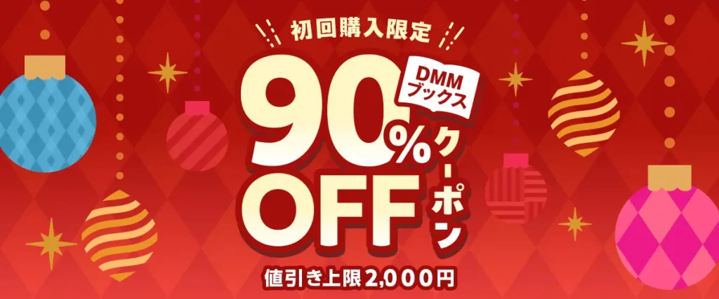 DMMブックス90%オフ